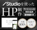 Studioでホームページ（HP）制作します 丸投げOKで初心者も安心！構成・デザイン・SEO対策全て込み イメージ1