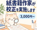 紙書籍作家が、原稿を校正校閲します 誤字脱字、表現の重複チェック。1文字一円で イメージ1