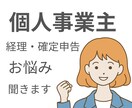 会計業界20年のプロが個人事業主のお悩み聞きます 経理や確定申告のちょっとした疑問を解決します イメージ1