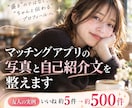 マッチングアプリのプロフを写真と文章で整えます 写真の見せ方×言葉で、あなたの魅力が伝わるプロフィールに イメージ1