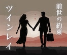 ツインレイかソウルメイトかを霊視で解き明かします 魂が響き合う理由、深い繋がりの真実を、霊視で明らかにします イメージ1