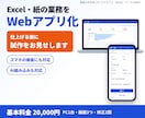 Excelや紙の業務を動くWebアプリにします 仕上げる前に試作をお見せします｜AI組み込みも対応 イメージ1