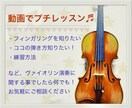 3分動画で「プチレッスン」承ります ヴァイオリン演奏に関すること、丁寧にアドバイス致します。 イメージ1