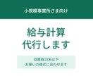 月3,000円小規模事業所の給与計算お手伝いします 実務経験者が、毎月の給与計算の手間をなくします イメージ1