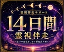 14日間寄り添いサポート｜迷いや不安な心を支えます 不安や状況変化に寄り添い、14日間かけて心と行動を整えます。 イメージ1