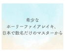 ホーリーファイア　レイキヒーリングで癒します ライタリアンレイキ、カルナレイキへの変更も承ります イメージ6