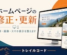 ホームページの文章・画像・表示崩れを修正します 文章の変更からスマホ表示まで、小さな修正も相談OK イメージ1