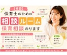 保育者の方へ│園長経験者が保育の悩みに寄り添います 人間関係・保護者対応・保育の不安・キャリアあれこれ イメージ1