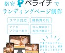ペライチでランディングページを制作いたします 個人、起業、独立して頑張るあなたを全力でサポートします！！ イメージ1