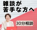雑談の悩みを30分で整理します 雑談が苦手でも安心の30分｜まずは悩みを整理してみませんか イメージ1