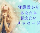 守護霊からのメッセージをお伝えします 今あなたに必要なメッセージを聞きます！ イメージ1