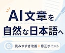 AI文章を自然で伝わる日本語に整えます 読みやすく直し、主な修正ポイントもお伝えします イメージ1