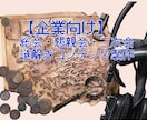 企業向けの総会・懇親会・二次会の謎解きを製作します レベルを合わせたあなたの団体企画ならではのオーダー謎解きを イメージ1