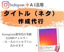 インスタグラム専用！タイトル（ネタ）作成代行します AIを活用して目を引くタイトル（ネタ）を作成します。 イメージ1