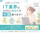 未経験でSES・IT業界に入りたい人の相談のります 「IT業界って実際どう？」をやさしく整理します イメージ1