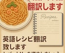 英語レシピ翻訳致します レパートリーを増やしましょう☆ イメージ1