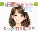 看護師歴13年❀３日間チャットじっくりお話しします 3日間あなたに寄り添います❀長文OK❀お悩み相談❀雑談❀ イメージ1