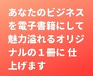 労力なし♪　電子書籍丸投げ代行出版します 手間要らず、集客力アップ、コンテンツマーケティング、記事作成 イメージ6