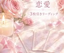 気になる恋愛のお悩みを3枚のカードで読み解きます お相手の気持ちや恋の行方を知りたいあなたへ イメージ1