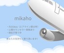 mikaho❤︎エアライン就活&心の悩み聞きます エアライン就活サポート×心理カウンセラーメンタル相談OK イメージ3
