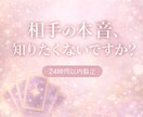 あの人の本音と今後を鑑定します 不安な気持ちに寄り添い、分かりやすくお伝えします イメージ1