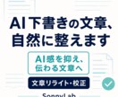 AI下書きの文章、自然に整えます AI感を抑え、伝わる自然な文章に仕上げます イメージ1