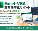 Excel業務を効率化します｜VBA・業務改善ます Excel作業を効率化！VBA修正・業務改善をサポートします イメージ1