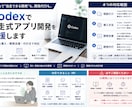 Codexで自走式開発・導入支援します 相談だけから、導入・開発支援・開発代行までの範囲で対応します イメージ1