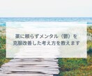薬に頼らずメンタルを克服した考え方を教えます 一般常識を無視して、一点突破した方法 イメージ1
