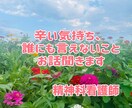 辛い気持ち、誰にも言えないことを聞きます 精神科看護師｜あなたの気持ちを否定せず優しくお聞きします イメージ1