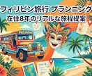 実体験ベースのフィリピン旅、要望に合わせて作ります ガイドブックにない秘密の体験！リアルな情報と希望で練る旅程 イメージ1