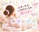 職場の愚痴、何でも聞きます 職場では言えない本音、ここでは遠慮なくどうぞ♡ イメージ1