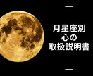 月星座別心の取扱説明書をお届けいたします 月星座から自分らしい生き方を見つけます。 イメージ1
