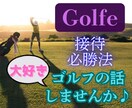 お疲れさま♫ゴルフ好き貴方の楽しい時間お供します 元ｸﾗﾌﾞﾏﾏ接待ゴルフの秘訣も伝授します✨お客様も大満足 イメージ1