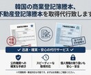 韓国法人登記簿謄本取得代行します スピーディーに商業登記簿謄本、不動産登記簿謄本取得代行 イメージ1