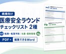 病棟の医療安全ラウンド用チェックリストを提供します 「転倒・転落予防と薬剤管理｜編集できるWord版付き」 イメージ1