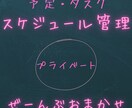 プライベートのスケジュール管理請け負います 私生活の予定管理、家事などのタスク管理を楽にしたいあなたに！ イメージ1