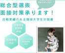 面接満点！総合型選抜合格者が面接の想定質問考えます あなたの為の面接の想定質問集を作成します！ビデオ電話も可能！ イメージ1