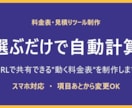 選ぶと自動計算する料金表を制作します 項目を選ぶだけで金額が出る、URLで共有できる料金表 イメージ1