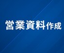 伝わる・刺さる営業資料を作ります 契約につながる営業資料の作成をします。 イメージ1