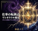 タロット｜仕事の転換点ワンオラクル鑑定します 仕事で迷うあなたへ、タロットが今の答えを示します イメージ1