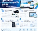 マニュアル付！独自WordPressテーマ作ります オプションでセットアップまで行います イメージ2