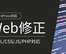 Webサイトの修正・カスタマイズします HTML・CSSの修正などいたします イメージ1