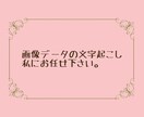 画像データの文字起こし承ります 自分で入力するのが面倒な方におすすめです！ イメージ1