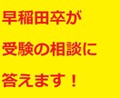 大学受験の質問に答えます センター総合9割超えの早稲田卒が、受験の相談・質問に答えます イメージ1