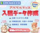 アクリルグッズの入稿データ作成します アクキー・アクスタ対応｜画像から入稿用データを作成します イメージ1
