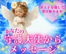 あなたについている守護天使のメッセージ伝えます 私のガイドを通して安価でメッセージをお伝えします。 イメージ1