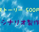 Youtube漫画のシナリオ制作させていただきます Youtube漫画のシナリオ作成にお困りの方 イメージ1