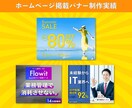 30名限定価格　バナー・広告画像を制作いたします 初めての方も大歓迎！高品質・低価格で丁寧に対応致します イメージ3