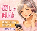 お試し１分でもOK！お話したい気持ちに寄り添います 主婦歴46年お話する事でほっとできる癒し時間をお届けします！ イメージ1